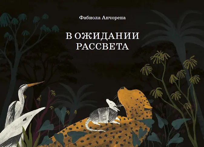 В ожидании рассвета (Анчорена Фабиола) - купить книгу в интернет-магазине на book24.ru. (ISBN: 978-5-605-37055-0))