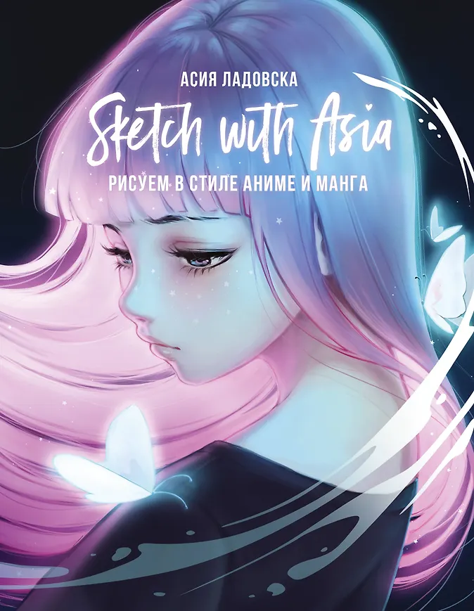 Sketch with Asia. Рисуем в стиле аниме и манга (Асия Ладовска) - купить книгу в интернет-магазине на book24.ru. (ISBN: 978-5-17-133704-9))