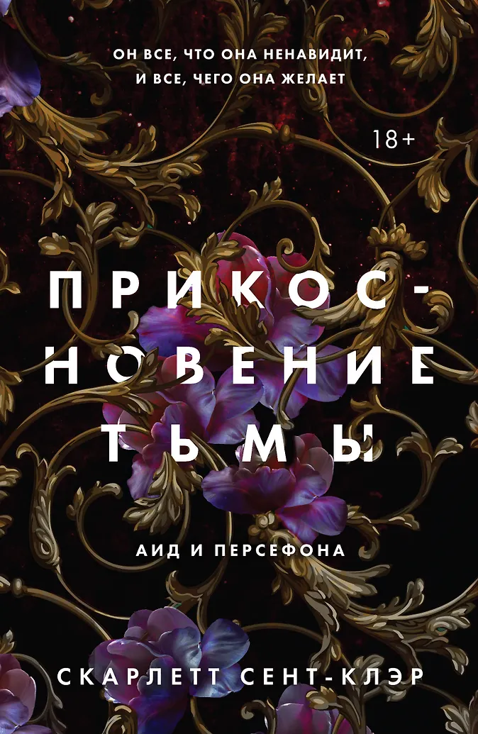 Прикосновение тьмы (Скарлетт Сент-Клэр) - купить книгу в интернет-магазине на book24.ru. (ISBN: 978-5-04-191018-1)