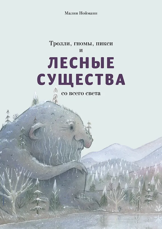 Тролли, гномы, пикси и лесные существа со всего света () - купить книгу в интернет-магазине на book24.ru. (ISBN: 978-5-6048287-9-3))