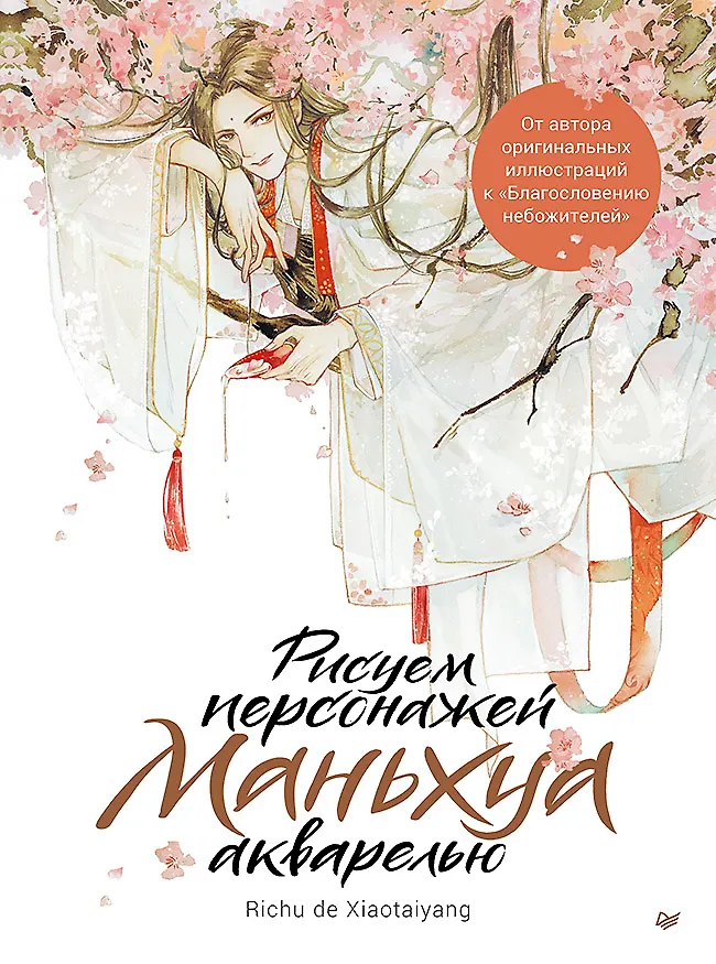 Рисуем персонажей маньхуа акварелью (Чудексиаотайян Ри) - купить книгу в интернет-магазине на book24.ru. (ISBN: 978-5-00116-211-7))