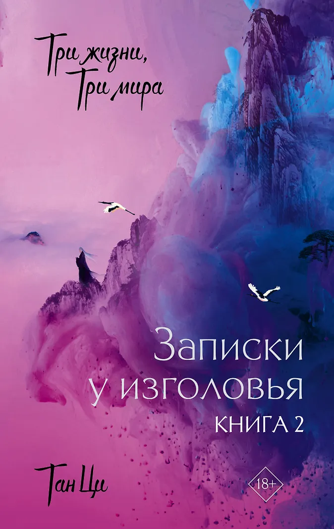 Три жизни, три мира: Записки у изголовья. Книга 2 (Ци Тан) - купить книгу в интернет-магазине на book24.ru. (ISBN: 978-5-17-165328-6)