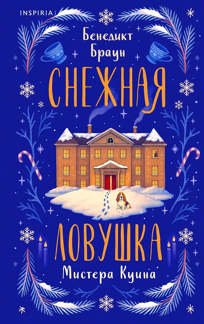 Снежная ловушка мистера Куина (Браун Бенедикт) - купить книгу в интернет-магазине на book24.ru. (ISBN: 978-5-04-221332-8)