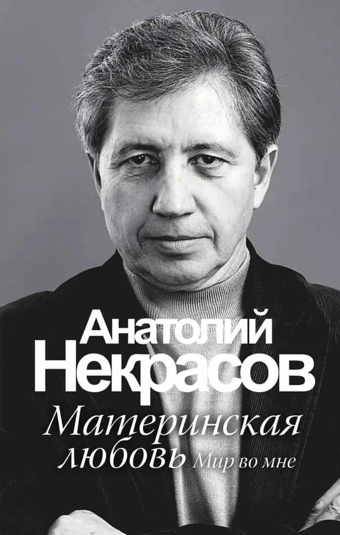 Материнская любовь /6-е изд. (Некрасов А.А.) - купить книгу в интернет-магазине на book24.ru. (ISBN: 978-5-17-064980-8)