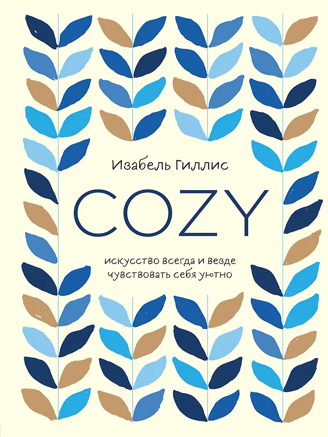 Cozy. Искусство всегда и везде чувствовать себя уютно (Изабель Гиллис) - купить книгу в интернет-магазине на book24.ru. (ISBN: 978-5-04-098320-9))