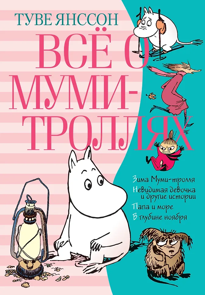 Всё о Муми-троллях. Книга 2 (Янссон Т.) - купить книгу в интернет-магазине на book24.ru. (ISBN: 978-5-389-16019-4))
