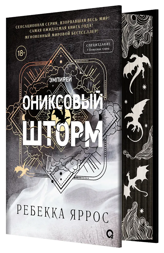 Ониксовый шторм (Ребекка Яррос) - купить книгу (спец.издание, обрез с узором) в интернет-магазине на book24.ru
