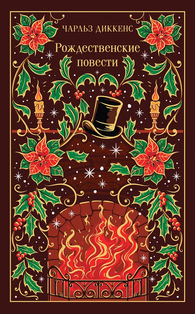 Рождественские повести (Диккенс Чарльз) - купить книгу в интернет-магазине на book24.ru. (ISBN: 978-5-04-226132-9)