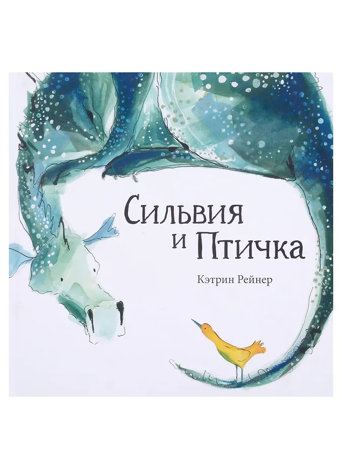 Сильвия и Птичка (Рейнер Кэтрин) - купить книгу в интернет-магазине на book24.ru. (ISBN: 978-5-6046949-8-5))