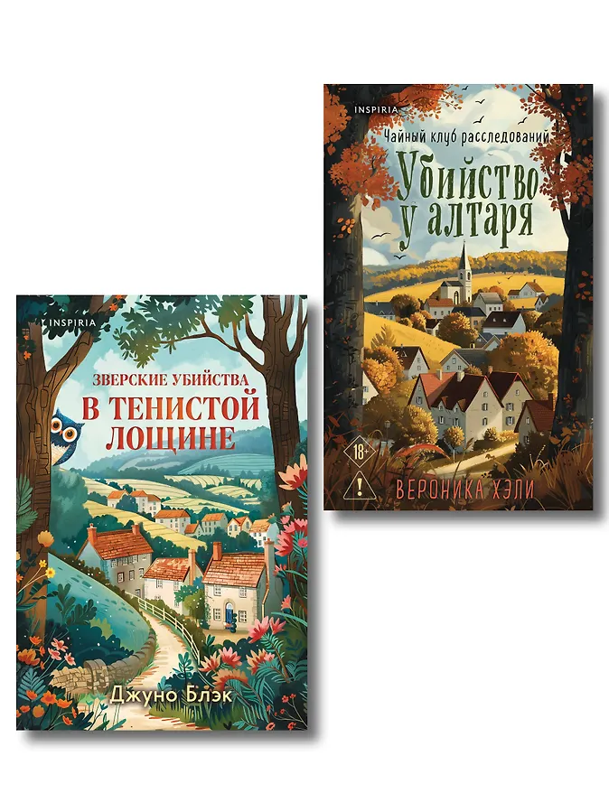 Комплект из 2-х книг с подарком (Убийство у алтаря. Зверские убийства в Тенистой Лощине) (Блэк Джуно и др.) - купить книгу в интернет-магазине на book24.ru. (ISBN: 978-5-04-228858-6)