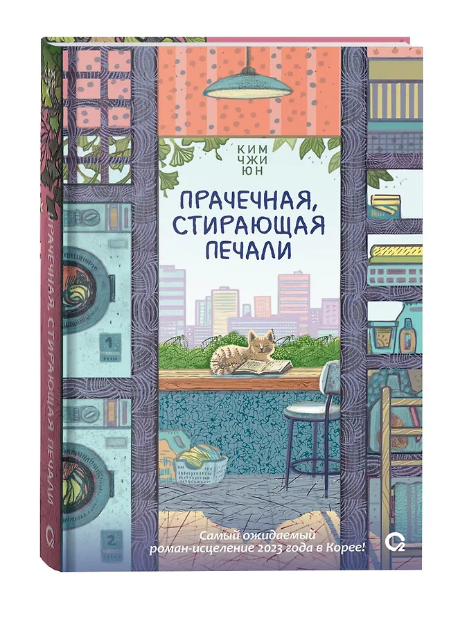 Прачечная, стирающая печали: роман (Юн Ким Чжи) - купить книгу в интернет-магазине на book24.ru. (ISBN: 978-5-353-10864-1)