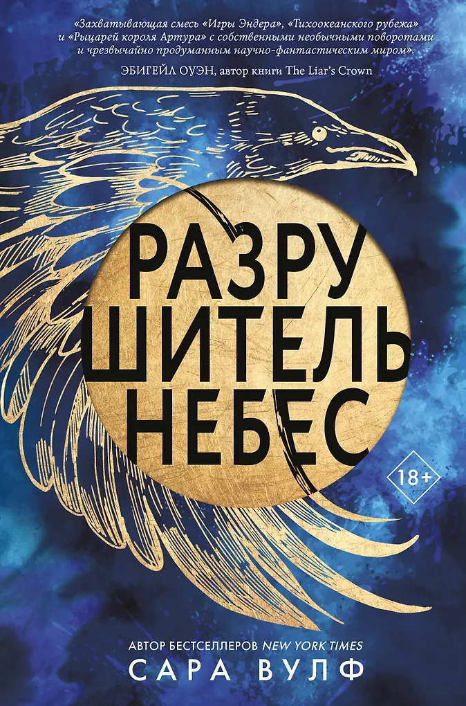 Разрушитель небес (Вулф Сара) - купить книгу в интернет-магазине на book24.ru. (ISBN: 978-5-04-212553-9)