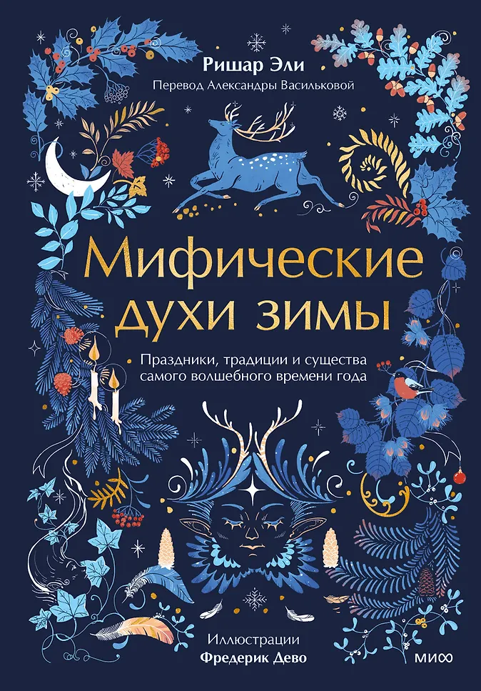 Мифические духи зимы. Праздники, традиции и существа самого волшебного времени года (Эли Ришар) - купить книгу в интернет-магазине на book24.ru. (ISBN: 978-5-00214-972-8))