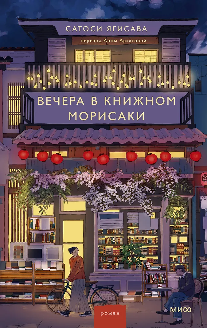 Вечера в книжном Морисаки (Ягисава Сатоси) - купить книгу в интернет-магазине на book24.ru. (ISBN: 978-5-00214-971-1)