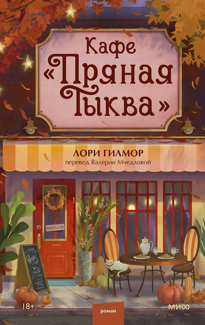 Кафе "Пряная тыква" (Гилмор Лори) - купить книгу в интернет-магазине на book24.ru. (ISBN: 978-5-00250-463-3)