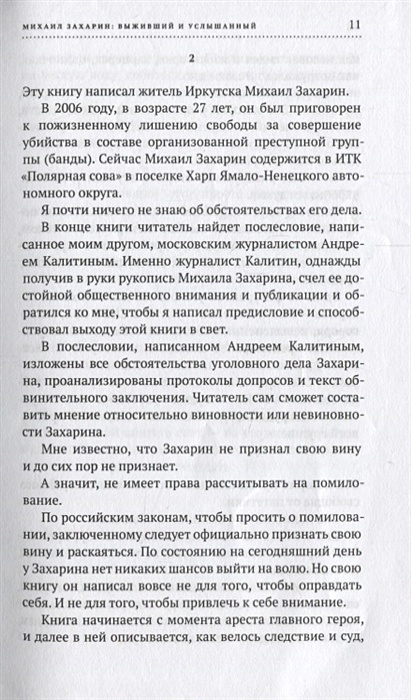 Осужденный пожизненно книга. Книга захарина михаила. Михаил захарин приговоренный. Книга приговоренные пожизненно михаил захарин. Книга написанная шариковой ручкой.
