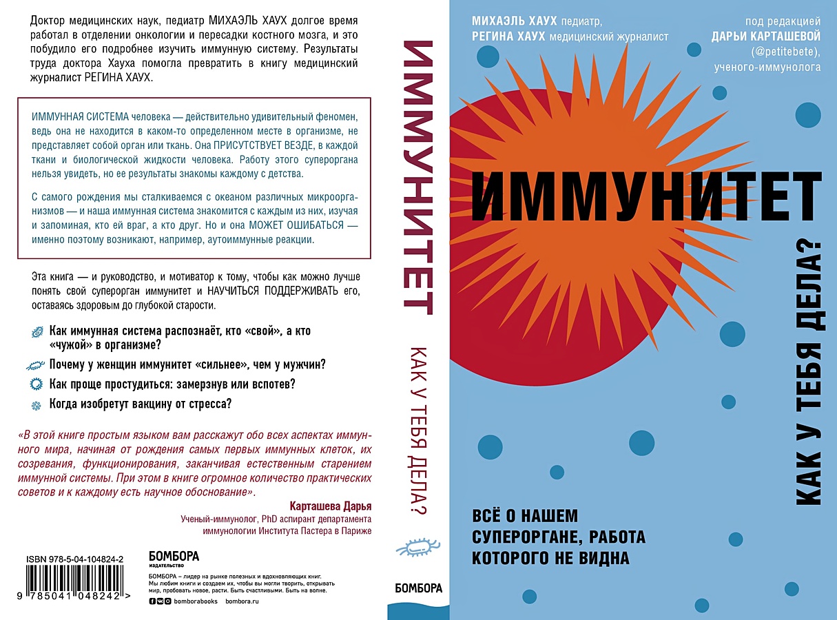 Кому дали иммунитет в маске. Книга что такое иммунитет. Иммунитет. Все о нашем супероргане, работа которого не видна. Иммунитет. Как у тебя дела?. Иммунитет все о нашем супероргане.