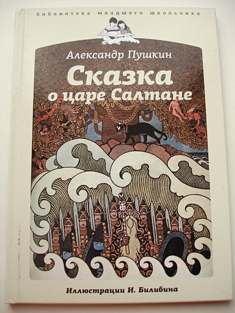 Книга сказки царя. Издательство сказки о царе Салтане Пушкина. Сказка о царе Салтане Александр Пушкин книга. Сказка о царе Салтане детское Издательство Елена Александр Пушкин. Книга о царе Салтане детское Издательство.