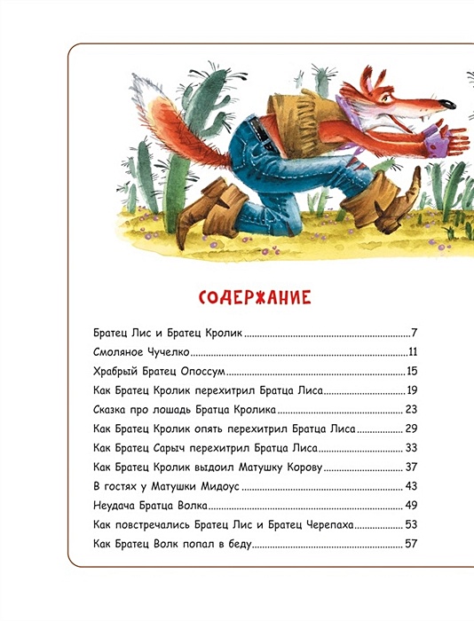 Братец лис и братец кролик план для пересказа