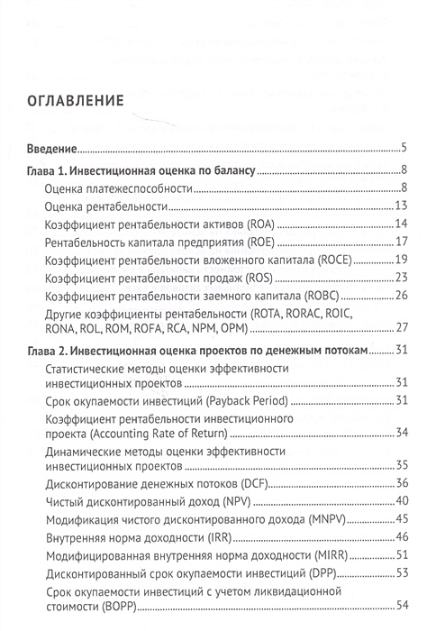 Инвестиционная оценка проектов и бизнеса жданов