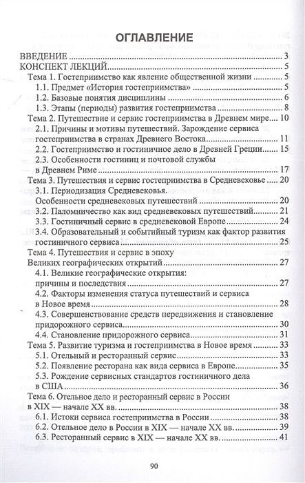 Учебное пособие книга. Туризм учебник. История развития гостиничного бизнеса. Березовая учебник история гостеприимства. История гостеприимства.