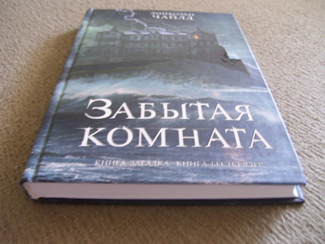 Забытая комната. Забытая комната книга. Книга «забытая комната», Линкольн Чайлд.