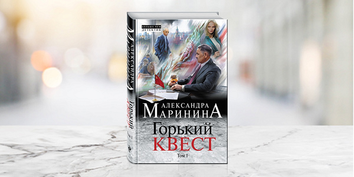 Горький квест 1. Маринина Горький квест. Горький квест. Том 1. Маринина Горький квест 1 обложка книги. Маринина Горький квест отзывы.