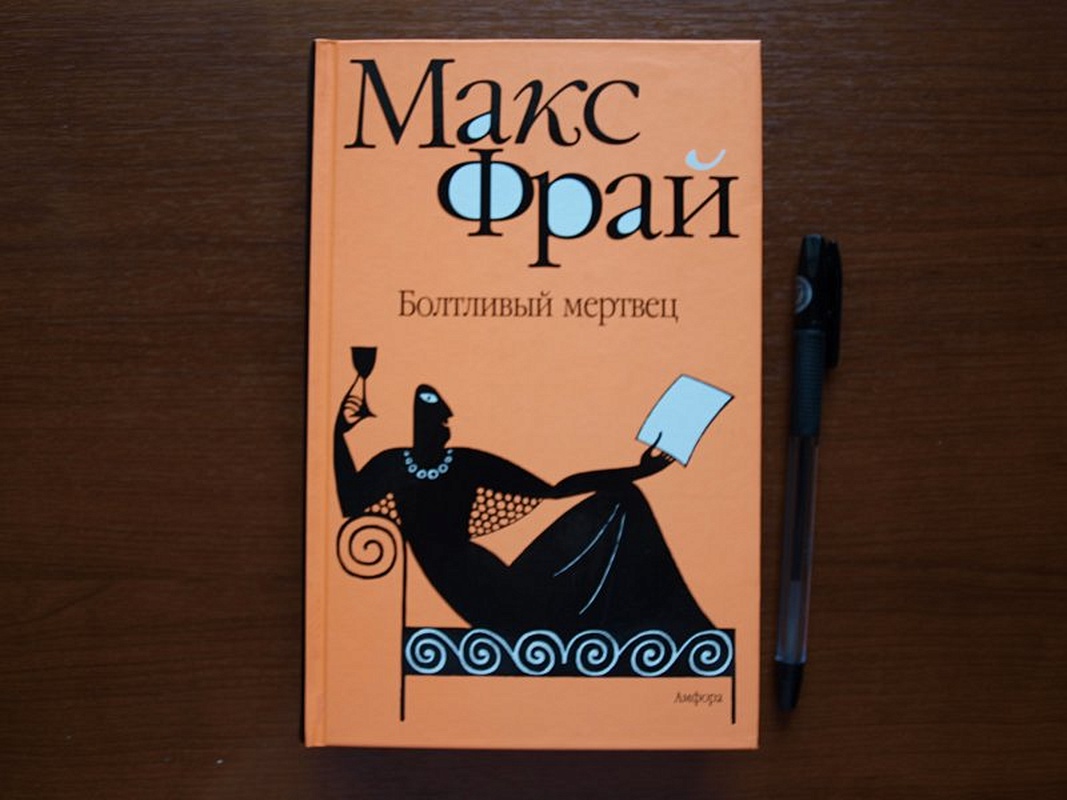 Макс фрай отзывы. Макс Фрай лабиринты Ехо болтливый мертвец. Фрай Макс "болтливый мертвец". Болтливый мертвец Макс Фрай книга. Макс Фрай болтливый мертвец иллюстрации.