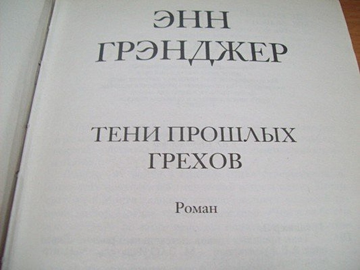 Грехи прошлых жизней. Грехи прошлого книга.