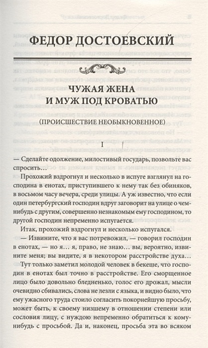 Чужая жена и муж под кроватью Достоевский. Чужая жена и муж под кроватью сколько страниц.