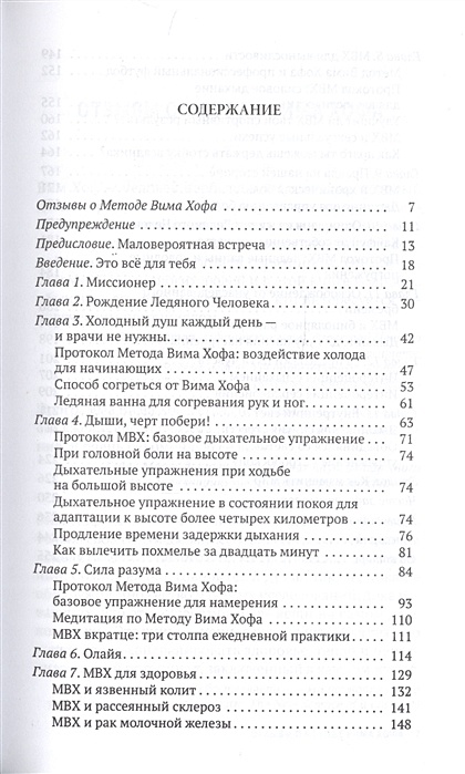 Метод вима хофа. Метод Вима Хофа книга. Руководство по дыхательному методу Вима Хофа. Метод Вима Хофа отзывы. Метод Вима Хоффа Задействуй весь свой.