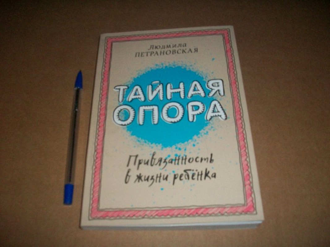 Тайна опора аудиокнига. Петрановская книги опора.