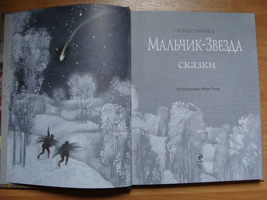 Мальчик звезд книга. Уайльд Оскар "мальчик-звезда". Мальчик звезда Оскар Уайльд книга. Звёздный мальчик Оскар Уайльд книга.