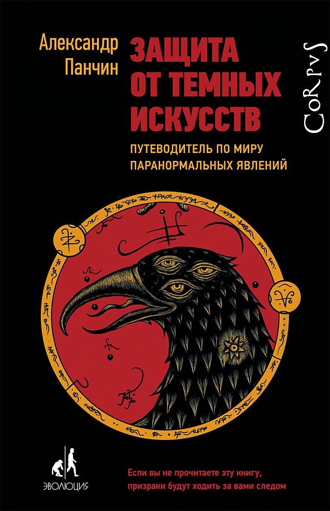 Защита от темных искусств путеводитель по миру паранормальных явлений александр панчин книга