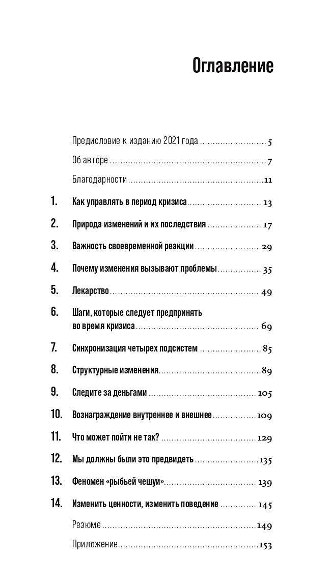 Читать книгу стать сильнее. Управление в условиях кризиса: как выжить и стать сильнее. Адизес оглавление книги.