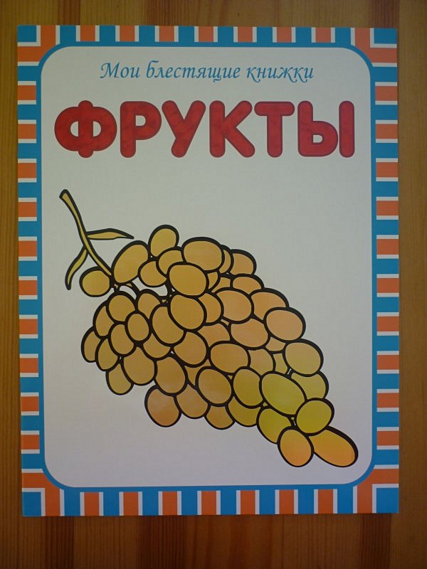 Книга фрукты