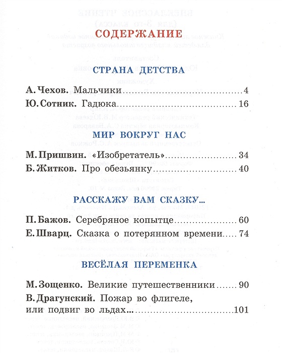 Содержание чтение. Внеклассное чтение 3 класс содержание книги. Издательство самовар / Внеклассное чтение. 3 Класс. Школьная библиотека Внеклассное чтение 3 класс. Внеклассное чтение 3 класс самовар содержание.