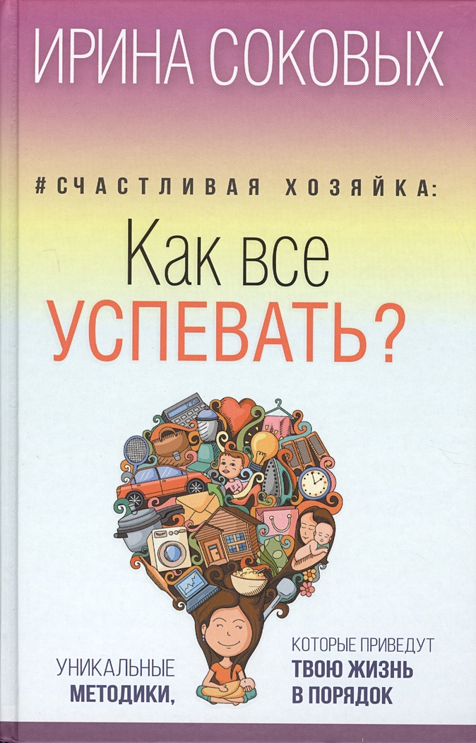 Счастливая хозяйка ирина соковых книга