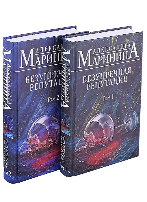 Безупречная репутация маринина читать том. Маринина безупречная репутация. Книга Марининой безупречная репутация.