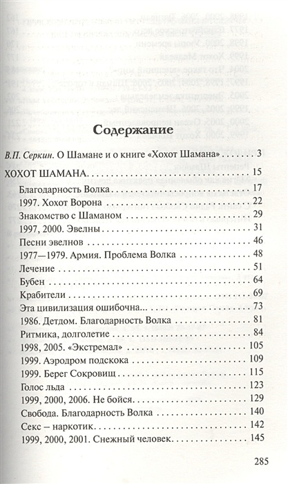 Хохот шамана. Хохот шамана оглавление. Хохот шамана краткое содержание. Хохот шамана Горно Алтайск книга.