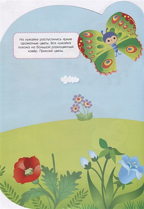 Стрекоза книжка с наклейками домики. На полянке. Книга с наклейками. Бабочки малыш книга. Панорама книга для детей бабочки.