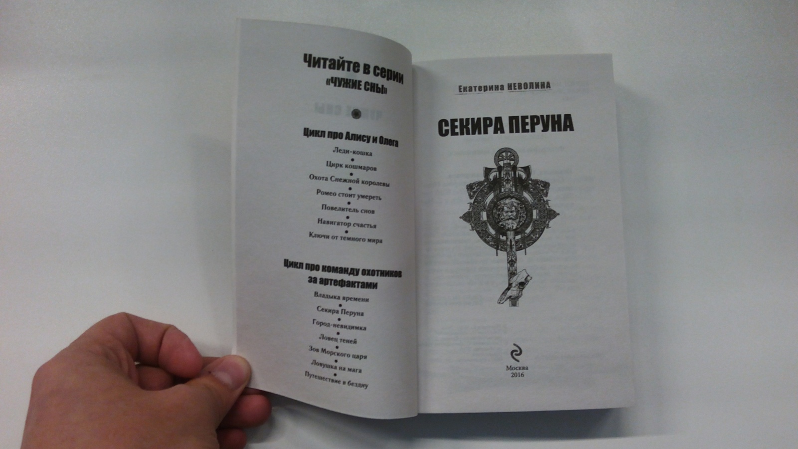 Таня молот перуна. Неволина секира Перуна. Книга Перуна. Секира Перуна Екатерина Неволина книга. Гнев Перуна.