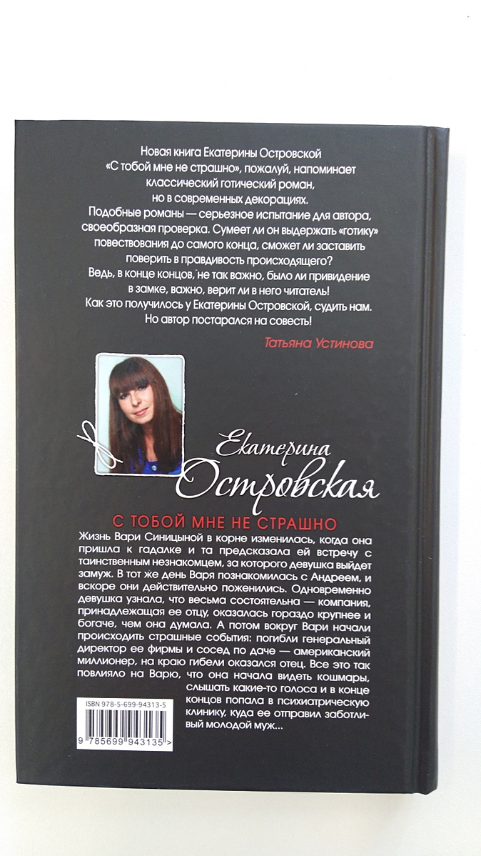 Книги екатерины островской список. Книга - замужем за незнакомцем. Екатерина Островская все книги. Читать книгу замуж за незнакомца. Островская с тобой мне не страшно обложка.