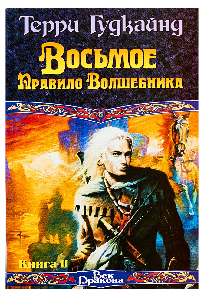 Восьмое Правило Волшебника, или Голая империя. В 2 кн. Кн