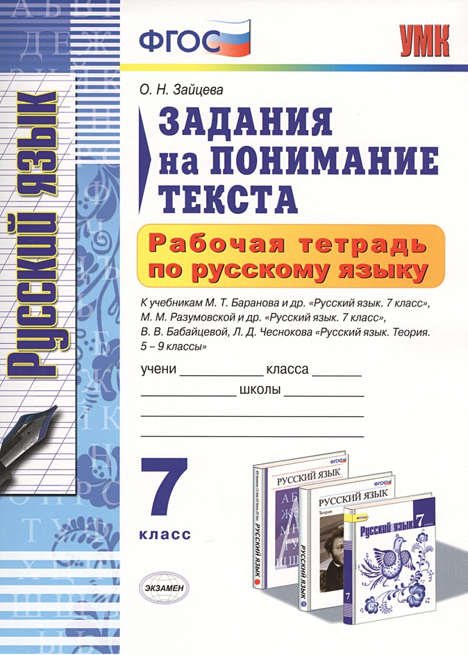 Русский язык тетрадь 7 класса. Задания на понимание текста. Рабочая тетрадь задание на понимание текста. Русский язык рабочая тетрадь на понимание текста.