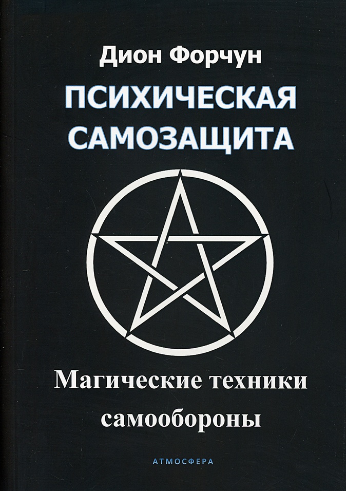 Книга Психическая Самозащита. Магические Методы Самообороны • Дион.