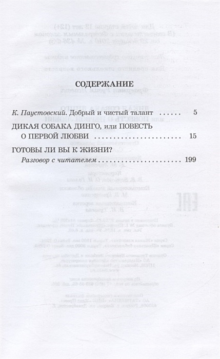 Дикая собака динго сколько страниц в книге. Дикая собака динго, или повесть о первой любви. дикая собака динго сколько страниц. герои рассказа дикая собака динго или повесть о первой любви. характеристика мамы тани из повести дикая собака динго.