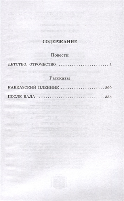 Краткое содержание книги отрочество толстой. Толстой кавказский пленник сколько страниц в книге. Книга Кавказкий пленник сколько стр.