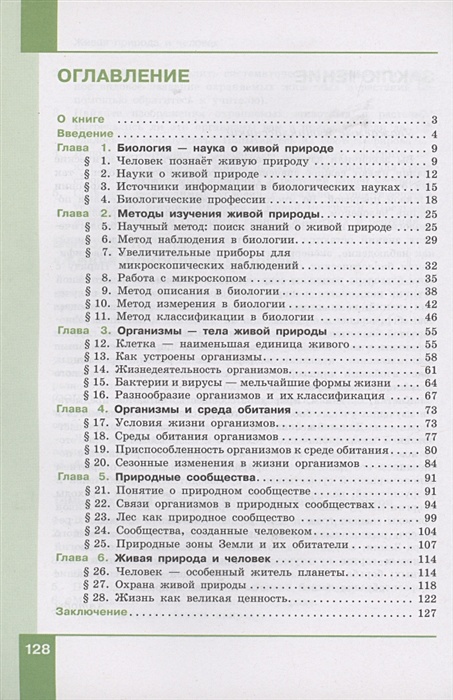 Биология 5 класс содержание. Биология 5 кл Мансурова Рохлов Мишняева. Учебник биологии Мансурова Рохлов. Учебник по биологии 5 класс Рохлов.