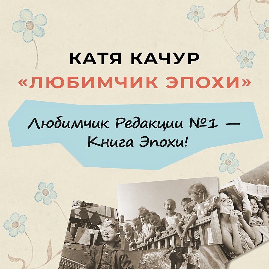 Любимчик эпохи аудиокнига. Любимчик эпохи Катя Качур. Любимчик эпохи книга. Любимчик эпохи. Катя Качур любимчик эпохи отзывы.